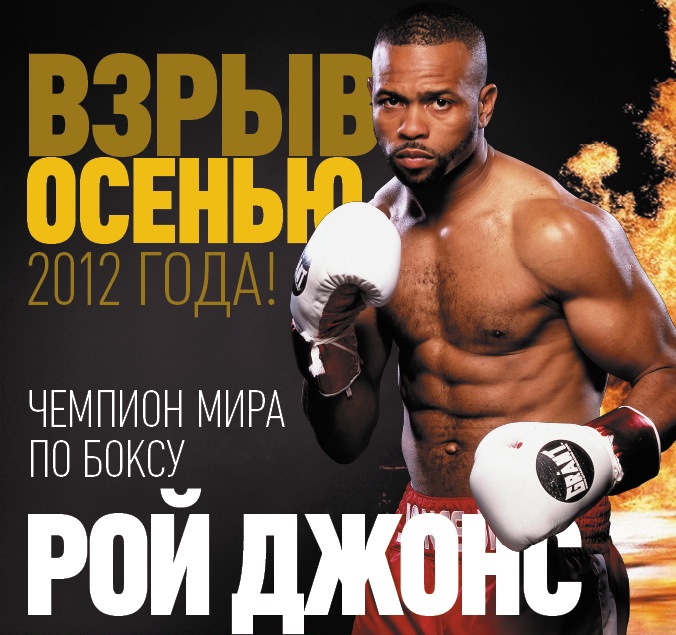 В каком году чемпион. Рой Джонс про Триумф. Рой Джонс плакат. Рой Джонс книга. Рой Джонс афиша.