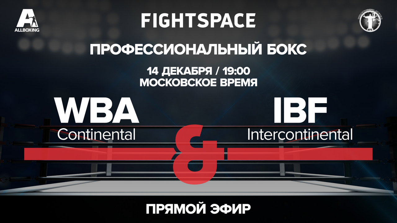 Хабар прямой эфир бокс. Бокс прямой эфир. WBA Continental.