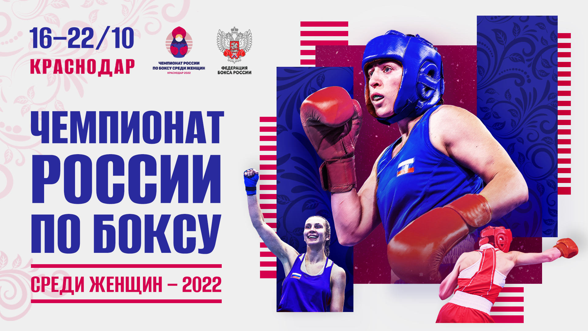 Чемпионат по боксу среди женщин. Чемпионат по боксу 2022. Федерация бокса. Чемпионат России по боксу 2022. Чемпион мира бокса России.