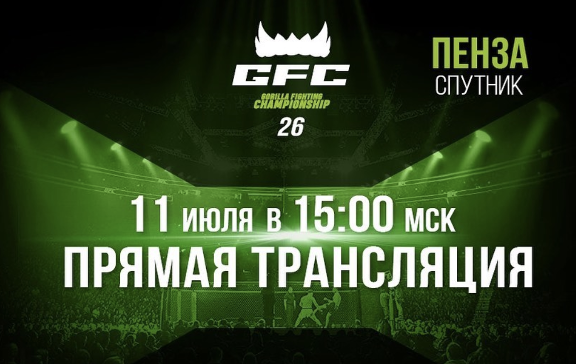 26 начало. GFC Симферополь. GFC прямой эфир 3 августа.