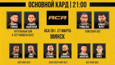 Полный список участников турнира ACA 201 в Минске