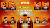Результаты турнира ACA 209 в Душанбе
