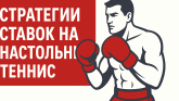 Лучшие стратегии ставок на настольный теннис: как выигрывать на регулярной основе