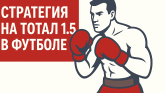 Стратегия на тотал 1.5 в футболе