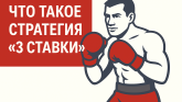 Что такое стратегия «3 ставки» и как её можно использовать?