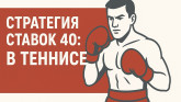 Стратегия ставок 40:40 в теннисе
