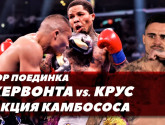 Джервонта Дэвис vs. Исаак Крус / Почему Флойд запретил Джервонте надевать перчатки / Деревянченко