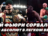 Бой Фьюри сорвался / Джейк Пол против экс-чемпиона мира по боксу