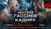 Полный кард турнира 11 июля в Москве «Гассиев-Кадиру»