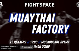 Прямой эфир турнира Muaythai Factory: Пашпорин-Айман (15:00 МСК)