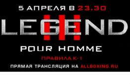 Онлайн-трансляция «Легенда III: Pour Homme» 5 апреля в 23:30