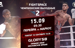 Прямой эфир Glory 58: Перейра-Маркус (15 сентября, 5:30 МСК)