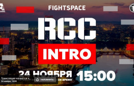 ММА-турнир RCC: Intro 2 в прямом эфире 24 ноября в 15:00 (МСК)