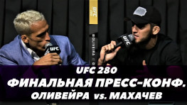 UFC 280: Махачев-Оливейра / Финальная пресс-конференция / Битва взглядов (видео)