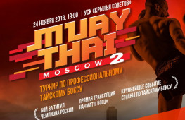 Прямая трансляция турнира MuayThai Moscow 2 (24 ноября, 20:30 МСК)