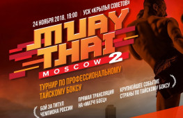 Прямая трансляция турнира MuayThai Moscow 2 (19:30 МСК)