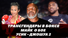 Майк Тайсон о бое Усик-Джошуа / Трансгендеры в боксе / Возвращение Уайлдера (видео)