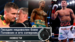 Гвоздик недоволен, Пакьяо-Турман, Головкин и его соперник (видео)