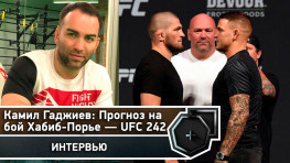 Хабиб-Порье: Прогноз на бой от Камила Гаджиева (видео)
