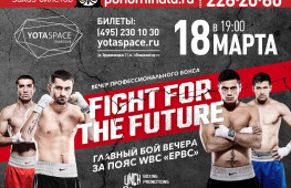 18 марта в Москве состоится турнир Fight For The Future