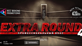 Прямая трансляция шоу «Extra Round 4» в Екатеринбурге (начало в 15:00 по Москве)