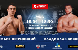 Марк Петровский и Владислав Вишев возглавят вечер бокса 18 апреля в Уфе