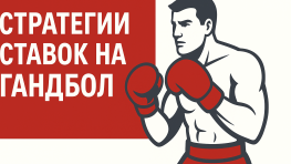 Стратегия ставок на гандбол для успешной игры