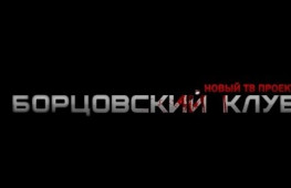 Борцовский клуб: Особенности бойцовской психологии