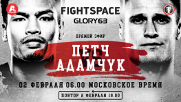 Прямой эфир Glory 63: Петч-Адамчук (2 февраля, 6:00 МСК)
