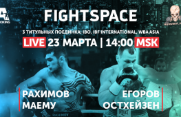 Прямой эфир вечера бокса: Рахимов, Егоров, Скавинский (14:00 МСК)