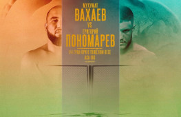 Объявлен дебютный бой Григория Пономарева в ACA