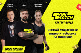 Parimatch объявил о старте «Контент-битвы» в социальных сетях с главным призом 1 000 000 рублей