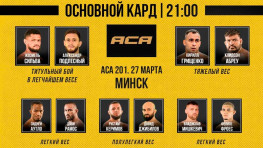 Полный список участников турнира ACA 201 в Минске