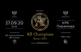 27 сентября в Казани пройдет вечер бокса All Champions - Kazan 2020