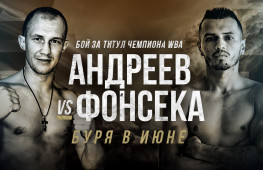 Роман Андреев проведет бой за титул WBA Gold 11 июня
