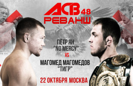 Рекламный ролик турнира «ACB 48: Реванш»