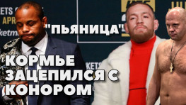Конфликт Макгрегора и Кормье | Джейк Пол обвиняет Дану Уайта | Дос Сантос разочарован в Емельяненко (видео)