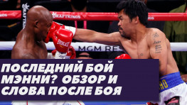 Бой Пакьяо-Угас: Обзор и слова после боя (видео)