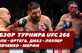 Обзор UFC 266: Диас-Лоулер, Шевченко-Мерфи, Волкановски-Ортега