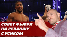 Тайсон Фьюри дал совет Джошуа по реваншу с Усиком / Предложение от Арума