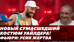 Новый сумасшедший костюм Уайлдера / Фьюри готов тренировать Джошуа к реваншу с Усиком