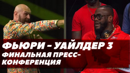 Фьюри-Уайлдер 3: Финальная пресс-конференция / Скандальная концовка