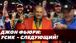Усик или никто, — отец Фьюри / Хабиб поздравил Тайсона с победой