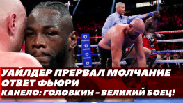 Уайлдер прервал молчание, слова о Фьюри / Канело неожиданно высказался о Головкине