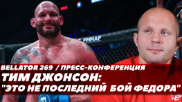 Тимоти Джонсон: Это не последний бой Федора / Медиа-день перед Bellator 269 в Москве