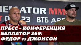 Емельяненко-Джонсон: Финальная пресс-конференция перед Bellator 269 в Москве (видео)