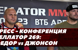Емельяненко-Джонсон: Финальная пресс-конференция перед Bellator 269 в Москве (видео)