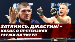Заткнись, Джастин, — Хабиб резко высказался в адрес Джастина Гэтжи / Головкин-Мурата официально