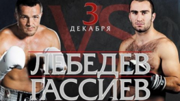 Второй розыгрыш билетов на вечер бокса Лебедев-Гассиев (Розыгрыш окончен)