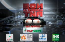 Турнир «Бои по правилам TNA на кубок TATNEFT» 28 мая